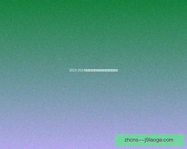 2023-2024赛季法甲球员个人表现全面盘点与精彩瞬间回顾 2023-2024赛季法甲球员个人表现全面盘点与精彩瞬间回顾