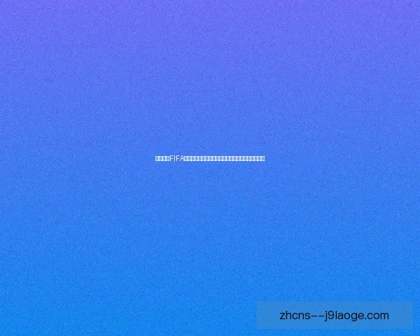 一文读懂FIFA国际比赛日赛程安排与观赛全攻略时间节点规则解析
