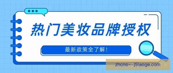 授权商品口碑影响销量，品质与体验缺一不可